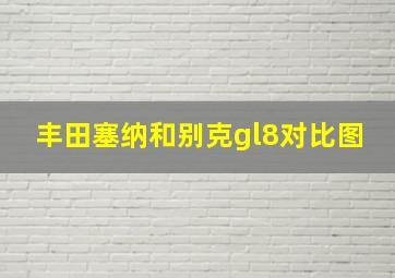 丰田塞纳和别克gl8对比图