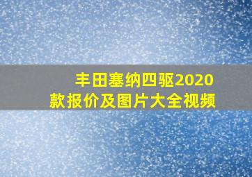 丰田塞纳四驱2020款报价及图片大全视频