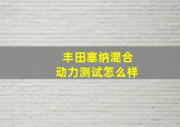 丰田塞纳混合动力测试怎么样