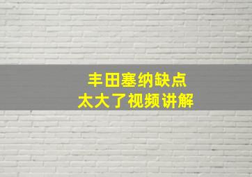 丰田塞纳缺点太大了视频讲解