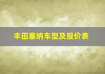 丰田塞纳车型及报价表