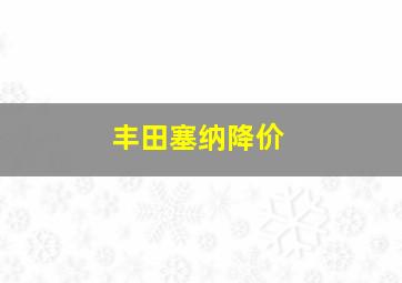 丰田塞纳降价