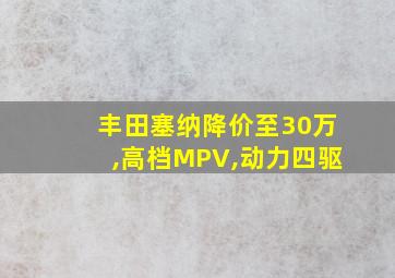 丰田塞纳降价至30万,高档MPV,动力四驱