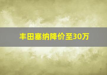 丰田塞纳降价至30万