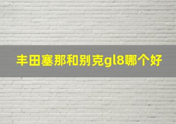 丰田塞那和别克gl8哪个好