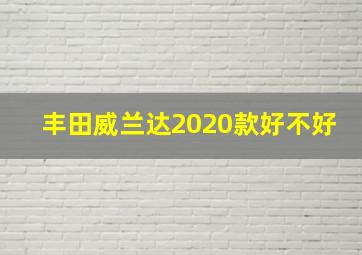 丰田威兰达2020款好不好