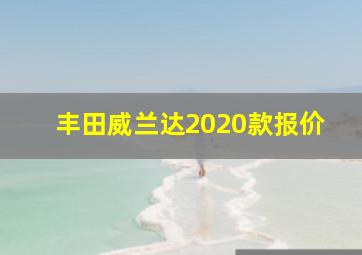 丰田威兰达2020款报价