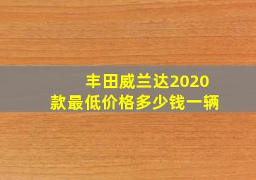 丰田威兰达2020款最低价格多少钱一辆