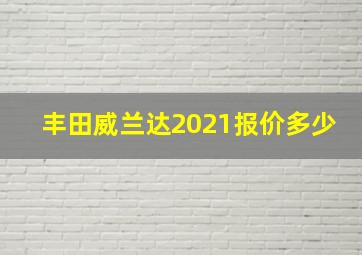 丰田威兰达2021报价多少