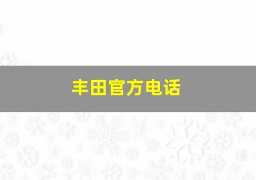 丰田官方电话