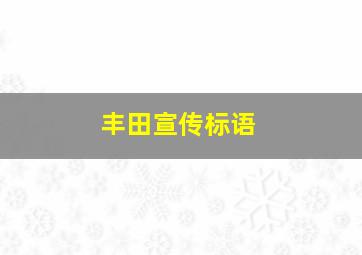 丰田宣传标语