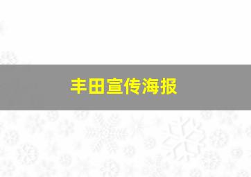 丰田宣传海报