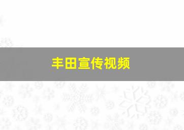 丰田宣传视频