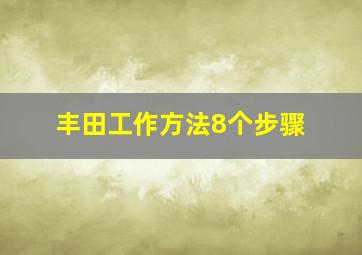 丰田工作方法8个步骤