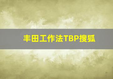 丰田工作法TBP搜狐