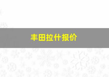 丰田拉什报价