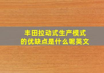 丰田拉动式生产模式的优缺点是什么呢英文