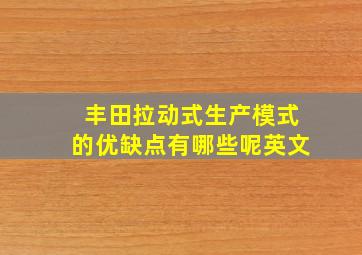 丰田拉动式生产模式的优缺点有哪些呢英文