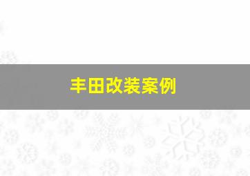 丰田改装案例