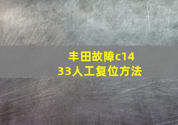 丰田故障c1433人工复位方法