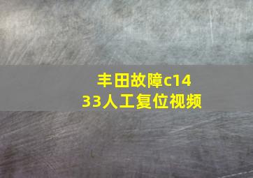 丰田故障c1433人工复位视频