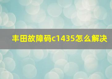 丰田故障码c1435怎么解决