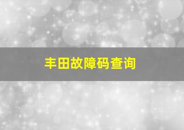 丰田故障码查询