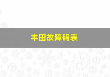 丰田故障码表