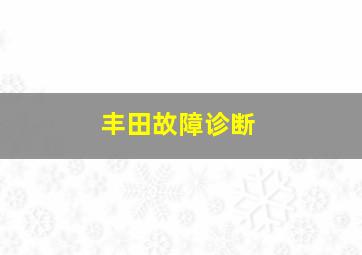 丰田故障诊断