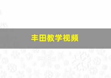 丰田教学视频