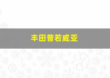 丰田普若威亚