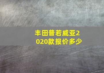 丰田普若威亚2020款报价多少