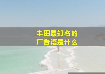 丰田最知名的广告语是什么