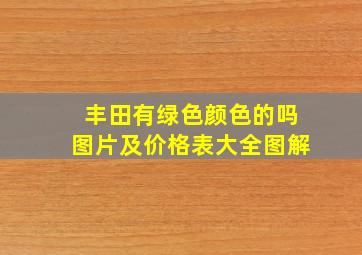 丰田有绿色颜色的吗图片及价格表大全图解