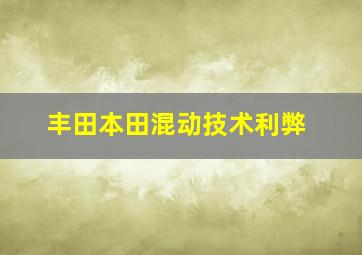 丰田本田混动技术利弊