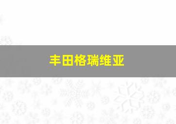 丰田格瑞维亚