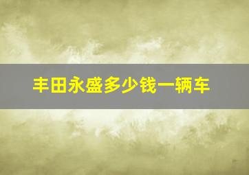 丰田永盛多少钱一辆车