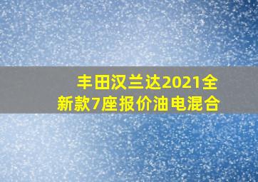 丰田汉兰达2021全新款7座报价油电混合