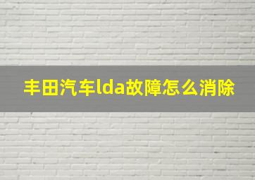 丰田汽车lda故障怎么消除