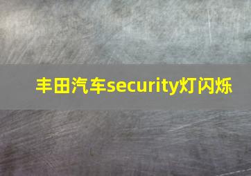 丰田汽车security灯闪烁