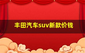 丰田汽车suv新款价钱