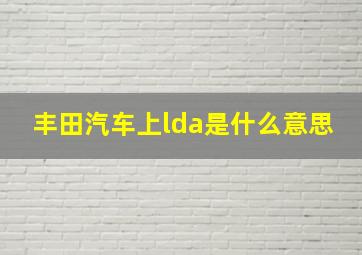 丰田汽车上lda是什么意思