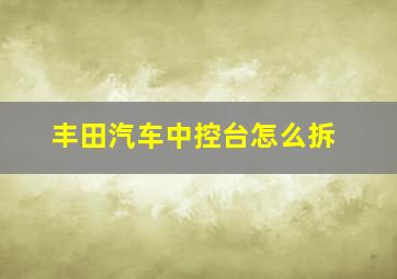 丰田汽车中控台怎么拆