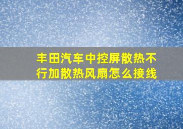 丰田汽车中控屏散热不行加散热风扇怎么接线