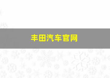 丰田汽车官网