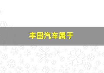 丰田汽车属于