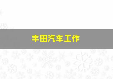 丰田汽车工作