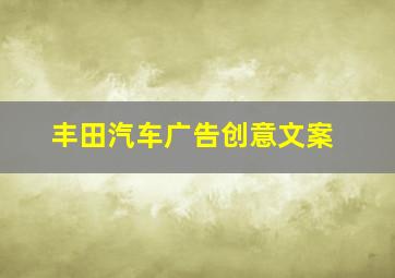 丰田汽车广告创意文案