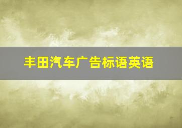 丰田汽车广告标语英语