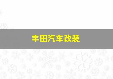 丰田汽车改装